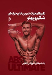 دانلود کتاب دایره المعارف تمرین‌های حرفه‌ای شکم و پهلو
