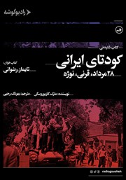 دانلود کتاب صوتی کودتای ایرانی