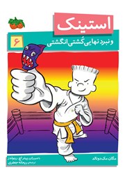 معرفی و دانلود کتاب استینک دمدمی 6: استینک و نبرد نهایی کشتی انگشتی