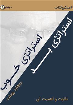 دانلود استراتژی خوب استراتژی بد، تفاوت و اهمیت آن