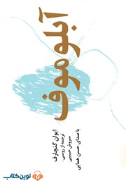 دانلود کتاب صوتی آبلوموف