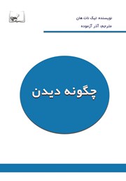 دانلود کتاب چگونه دیدن