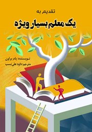 دانلود کتاب تقدیم به یک معلم بسیار ویژه