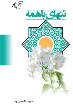 دانلود کتاب تنهای با همه