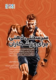 دانلود کتاب سرسختی‌ ذهنی برای ورزشکاران