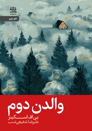 معرفی و دانلود کتاب والدن دوم