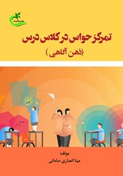 دانلود کتاب تمرکز حواس در کلاس درس