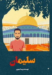 دانلود کتاب سلیمان