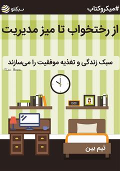 دانلود از رختخواب تا میز مدیریت