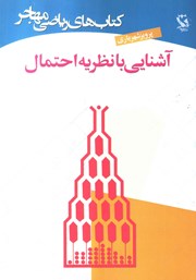 معرفی و دانلود کتاب آشنایی با نظریه احتمال