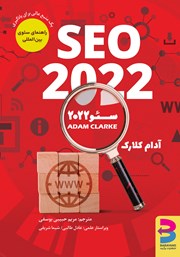 دانلود کتاب سئو 2022