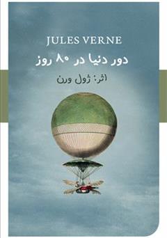 دانلود رمان دور دنیا در 80 روز