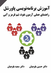 دانلود کتاب آموزش برنامه‌ نویسی پاورشل
