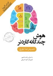 دانلود هوش چندگانه گاردنر