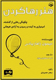 دانلود کتاب صوتی هنر رها کردن