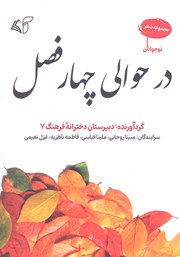 دانلود کتاب در حوالی چهار فصل