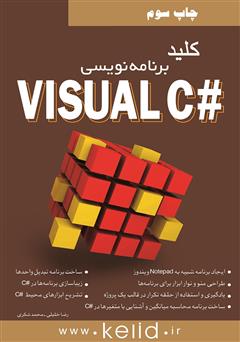 دانلود کتاب کلید برنامهنویسی #Visual C