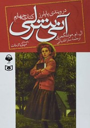 دانلود کتاب صوتی آنی شرلی در ویندی پاپلرز - کتاب چهارم