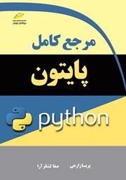 دانلود کتاب مرجع کامل پایتون