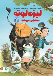 معرفی و دانلود کتاب لیزه لوته پستچی می‌شه!