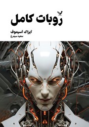 دانلود کتاب روبات کامل - جلد دوم
