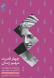 دانلود کتاب صوتی چهار قدرت مهم زنان
