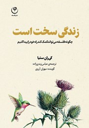 دانلود کتاب صوتی زندگی سخت است