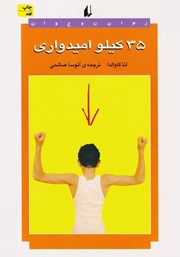 معرفی و دانلود کتاب 35 کیلو امیدواری