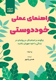 دانلود کتاب راهنمای عملی خوددوستی