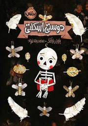 معرفی و دانلود کتاب دوستی اسکلتی