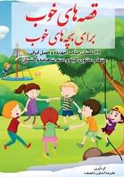 دانلود کتاب قصه‌های خوب برای بچه‌های خوب