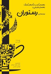 دانلود کتاب راهنمای کسب و کارهای کوچک: راهنمای بازاریابی و برندسازی رستوران