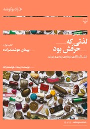 دانلود کتاب صوتی لذتی که حرفش بود: شش تک نگاری درباره‌ی دیدن و زیستن