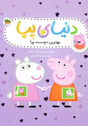 معرفی و دانلود کتاب دنیای پپا 17: بهترین دوست پپا