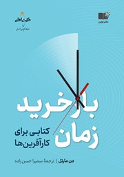 دانلود کتاب بازخرید زمان