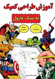 دانلود کتاب آموزش طراحی کمیک به روش مارول