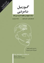 دانلود کتاب صوتی گوریل نامرئی
