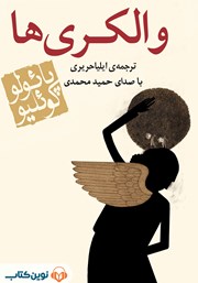 دانلود کتاب صوتی والکری‌ها