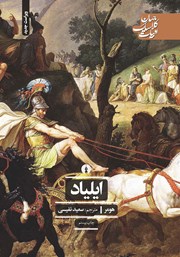 دانلود کتاب ایلیاد