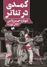 دانلود کتاب کمدی در تئاتر