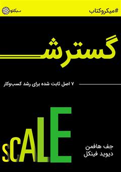 معرفی و دانلود خلاصه کتاب گسترش: 7 اصل ثابت شده برای رشد کسب‌وکار