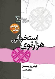 دانلود کتاب هزارتوی استخوانی