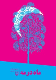 دانلود کتاب ماه در مه