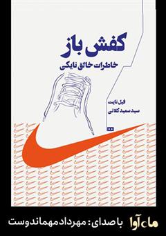 دانلود کتاب صوتی کفش باز