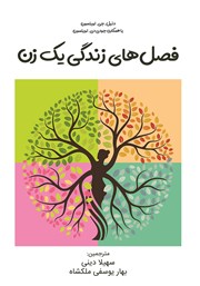 دانلود کتاب فصل‌های زندگی یک زن