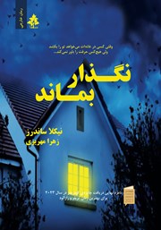 دانلود کتاب نگذار بماند