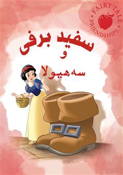 دانلود کتاب سفید برفی و سه هیولا