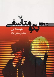 دانلود کتاب بگو متاسفی