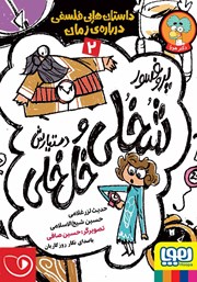دانلود کتاب صوتی پروفسور شخلی و دستیارش خل خلی 2: داستان‌هایی فلسفی درباره‌ی زمان
