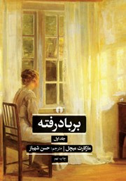 دانلود کتاب بر باد رفته - جلد 1